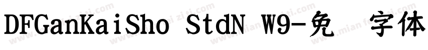 DFGanKaiSho StdN W9字体转换